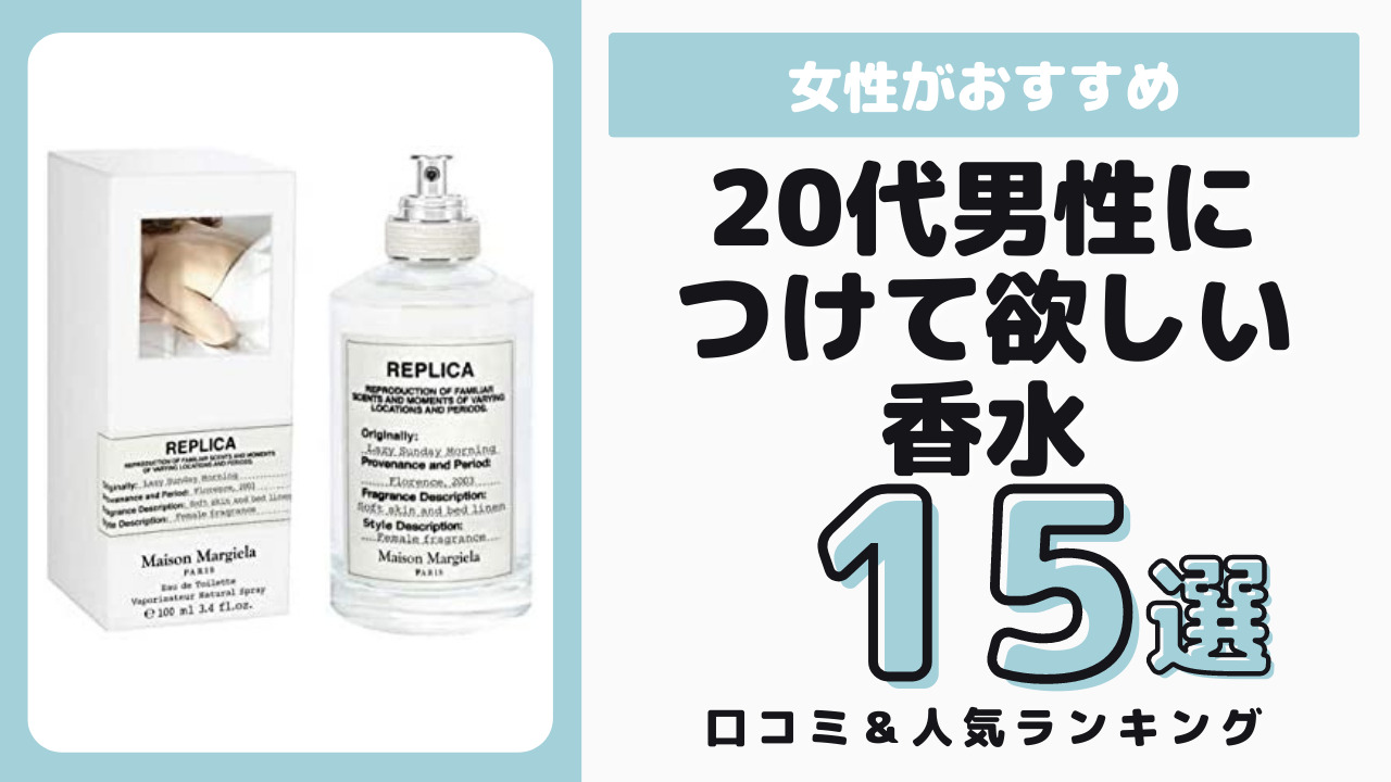 20代男性につけて欲しい香水 おすすめ