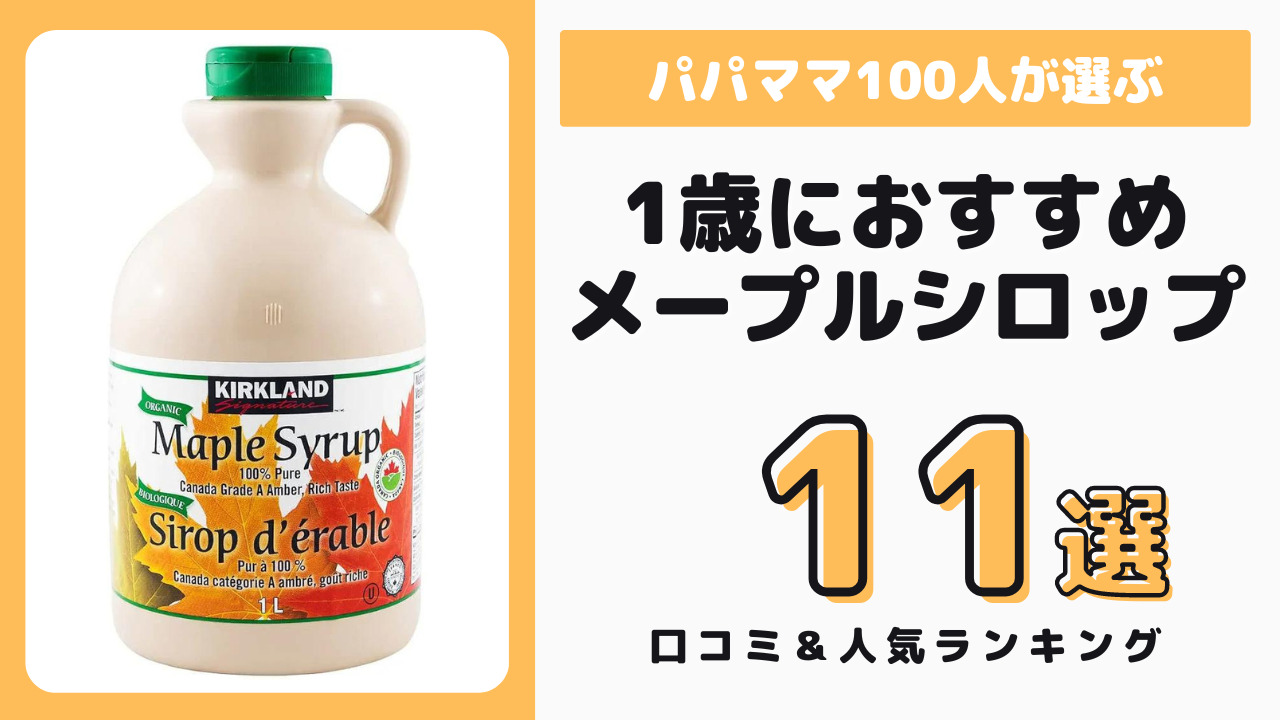 1歳児におすすめのメープルシロップ