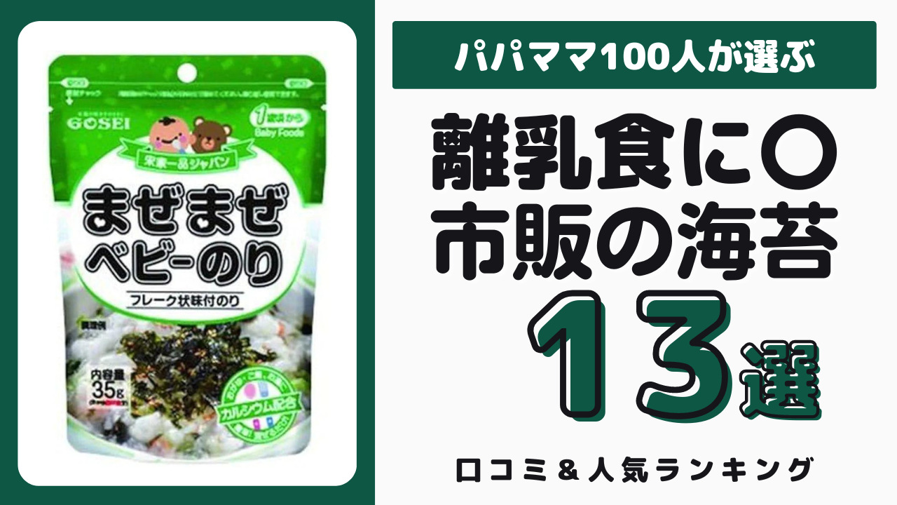 離乳食におすすめの市販の海苔