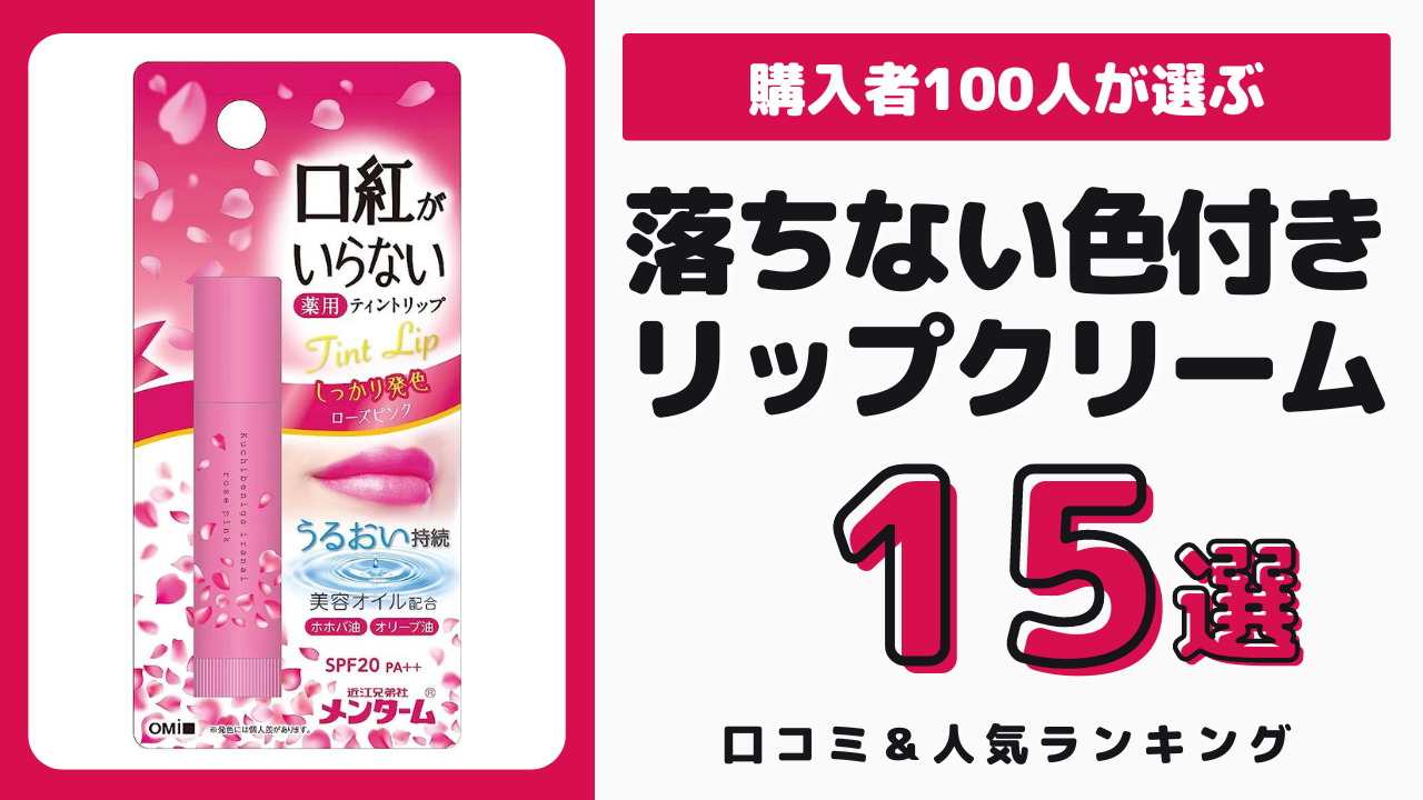 落ちにくい色付きリップクリーム おすすめ