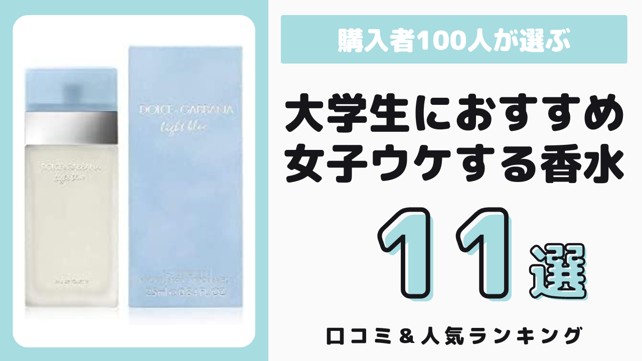 大学生におすすめの女子ウケする香水