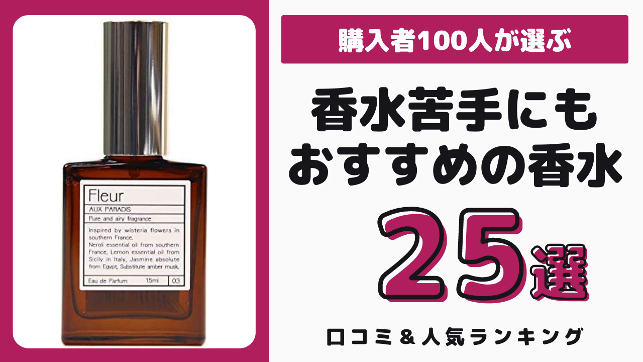 香水が苦手な人にもおすすめの香水