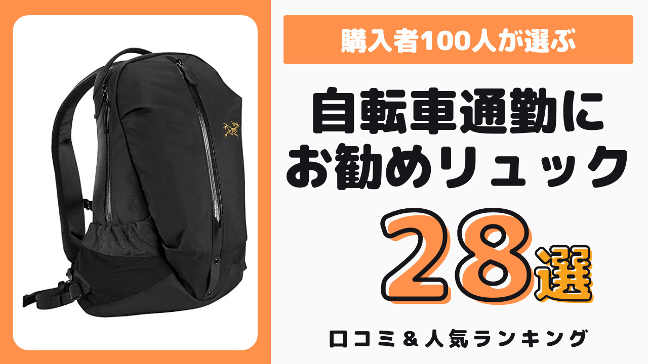 自転車通勤におすすめのリュック