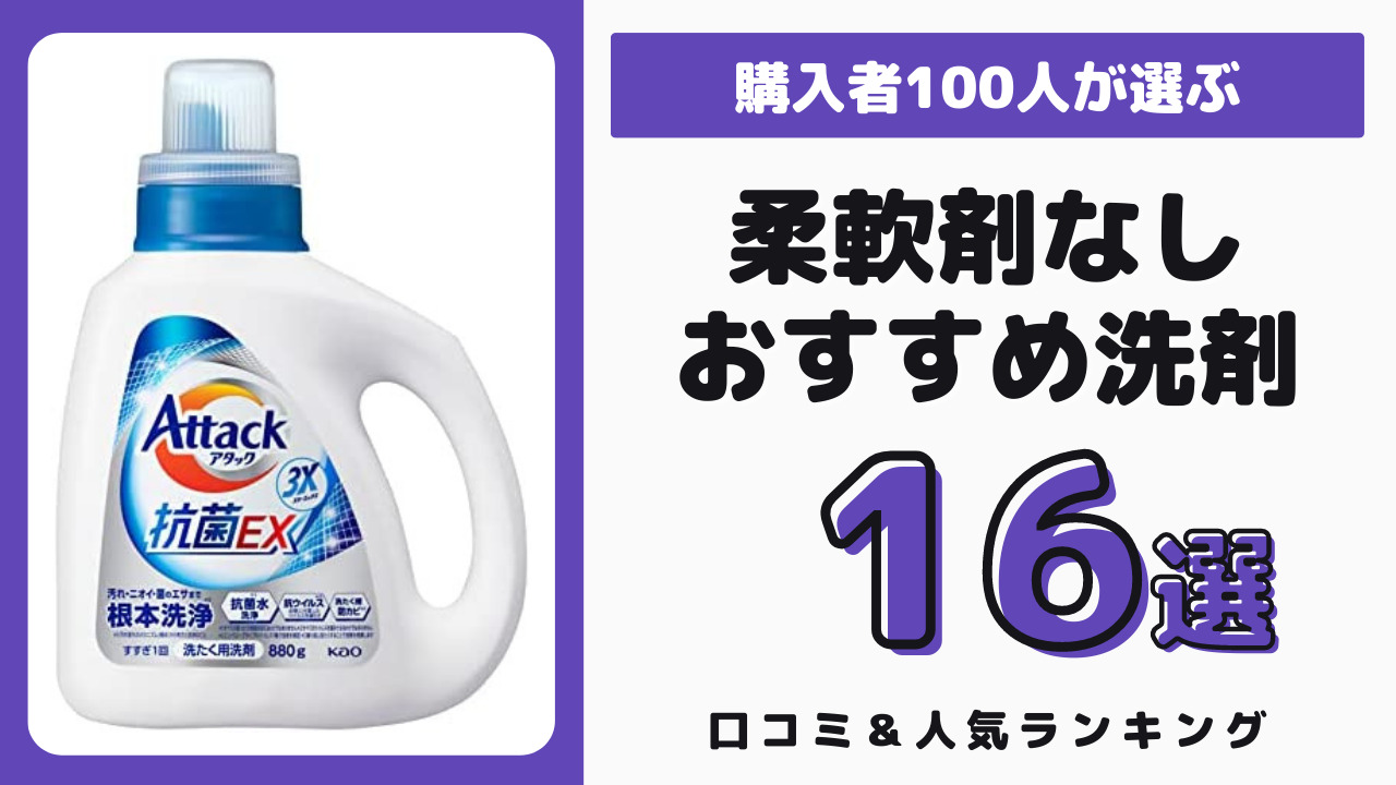 柔軟剤なしでもおすすめの洗剤