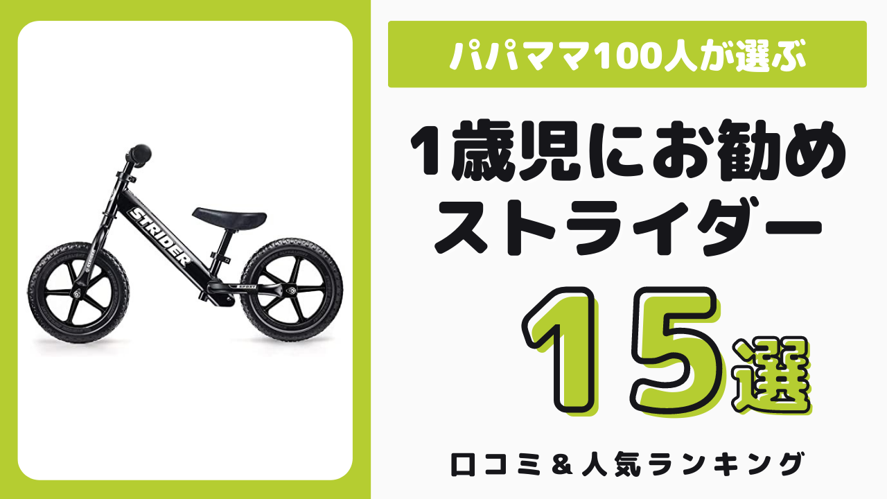 1歳児におすすめのキックバイク・ストライダー