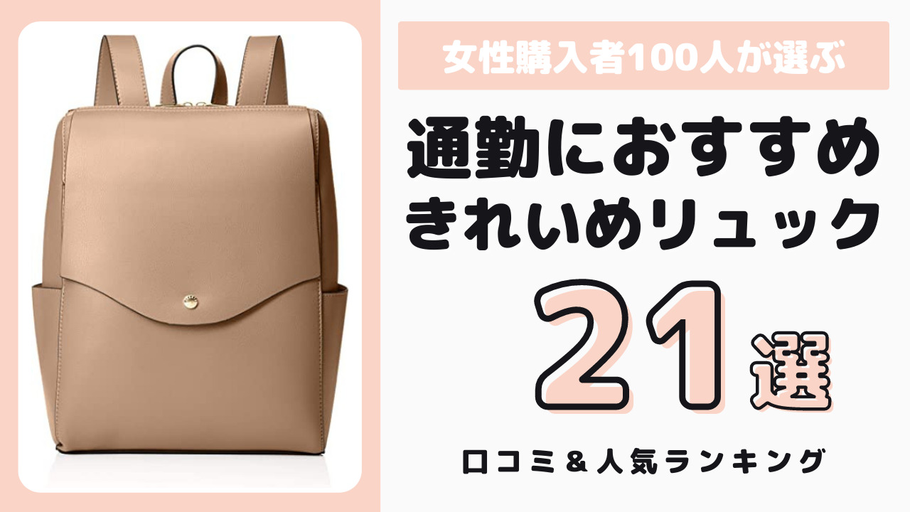 通勤におすすめのきれいめレディース用リュック