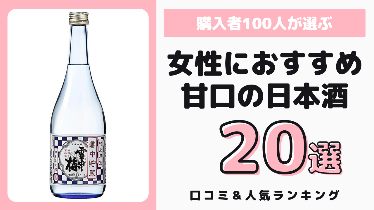 女性におすすめの甘口の日本酒