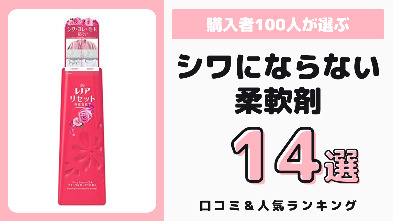 シワにならない柔軟剤おすすめ