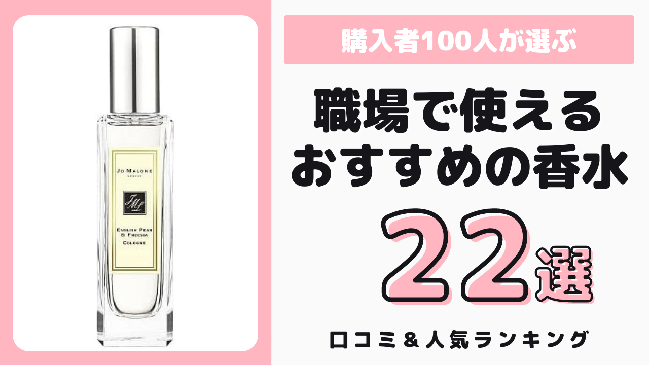 職場で使えるおすすめの香水