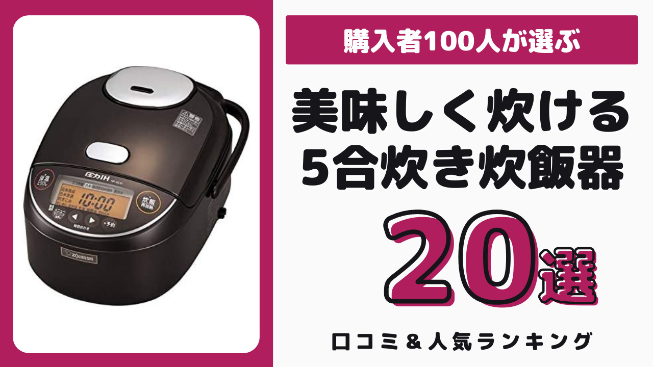 美味しく炊けるおすすめの5合炊き炊飯器