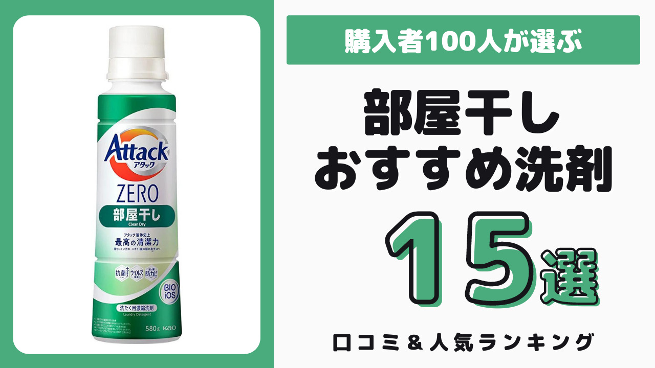 部屋干しにおすすめの洗濯洗剤