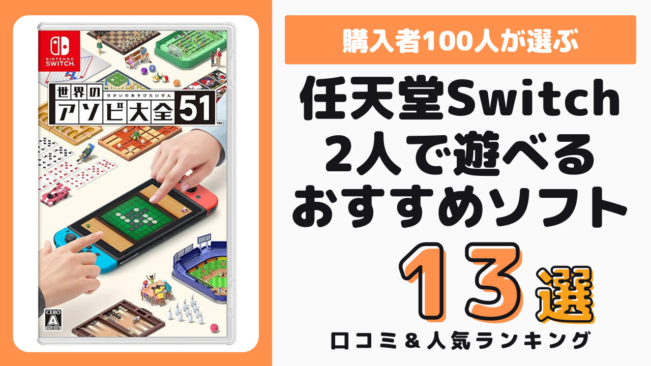 Switchの2人で遊べるおすすめソフト