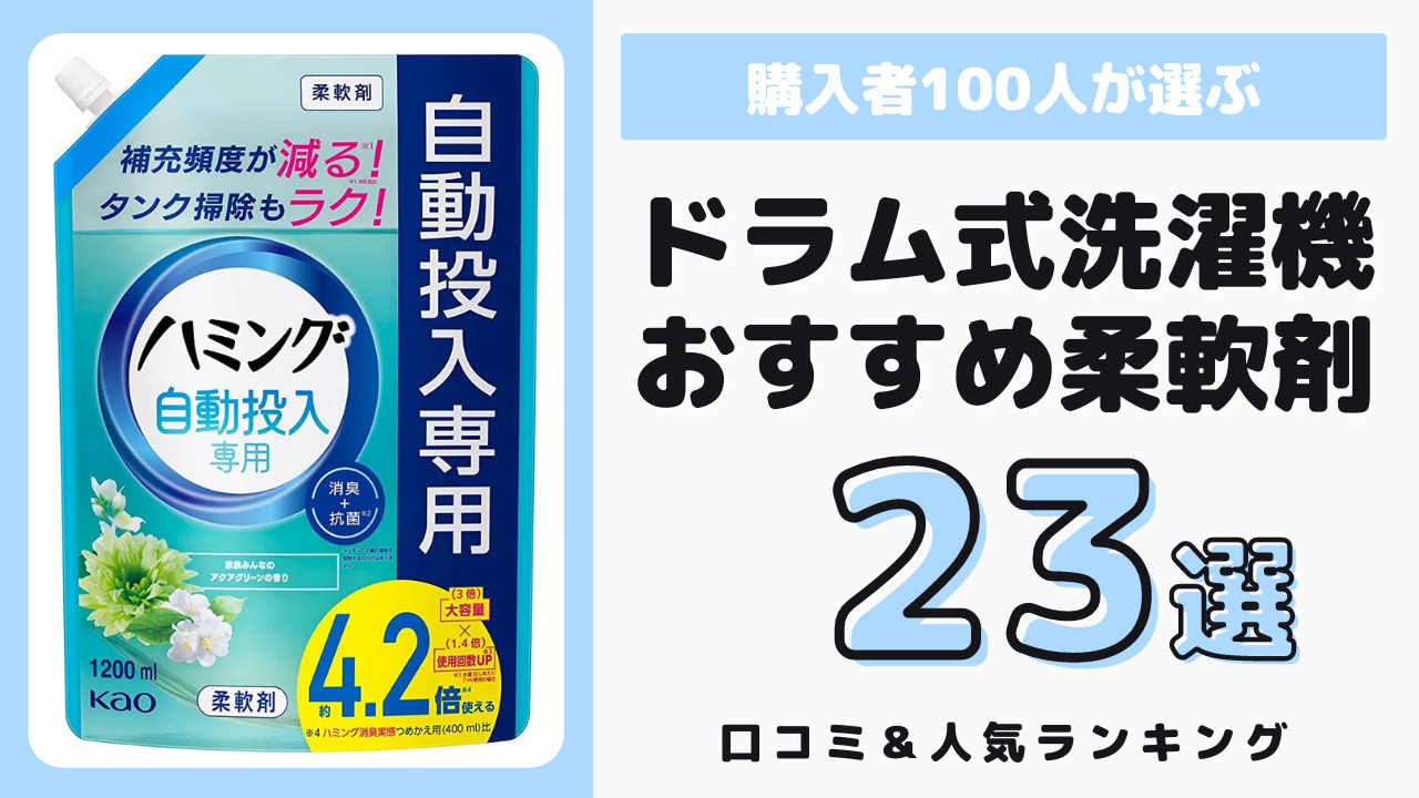 ドラム式洗濯機におすすめの柔軟剤