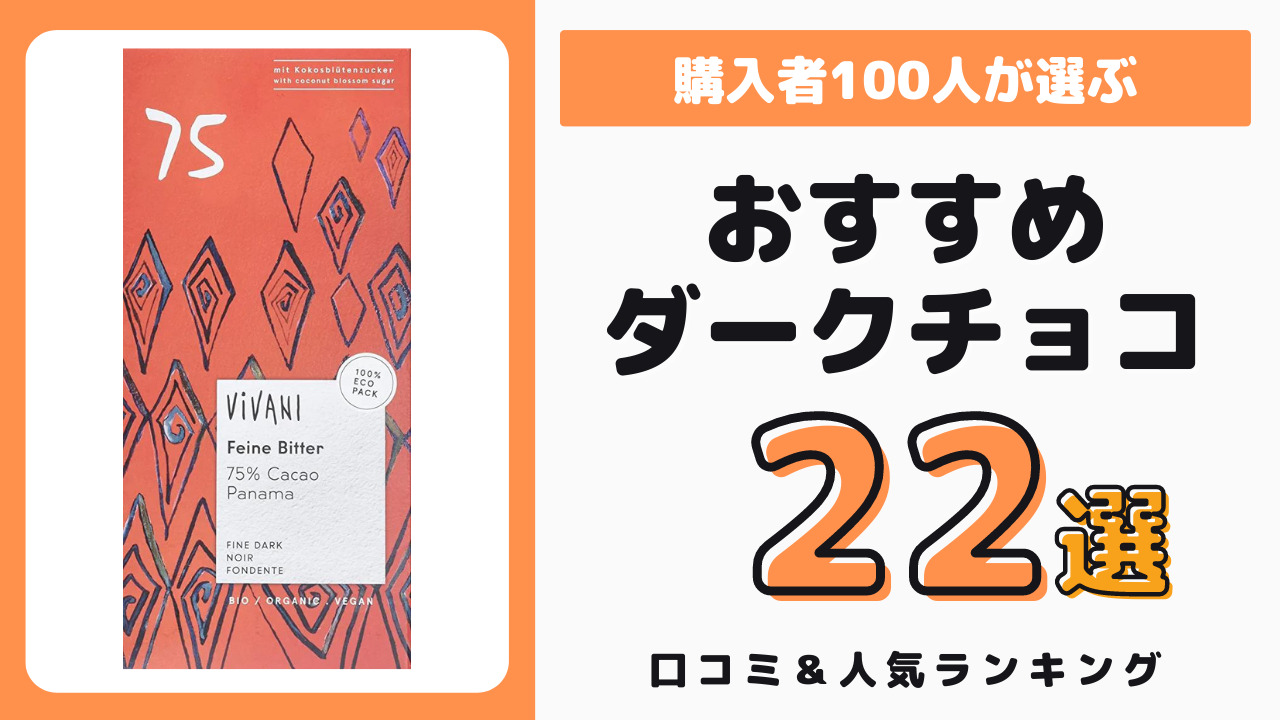 おすすめのダークチョコレート