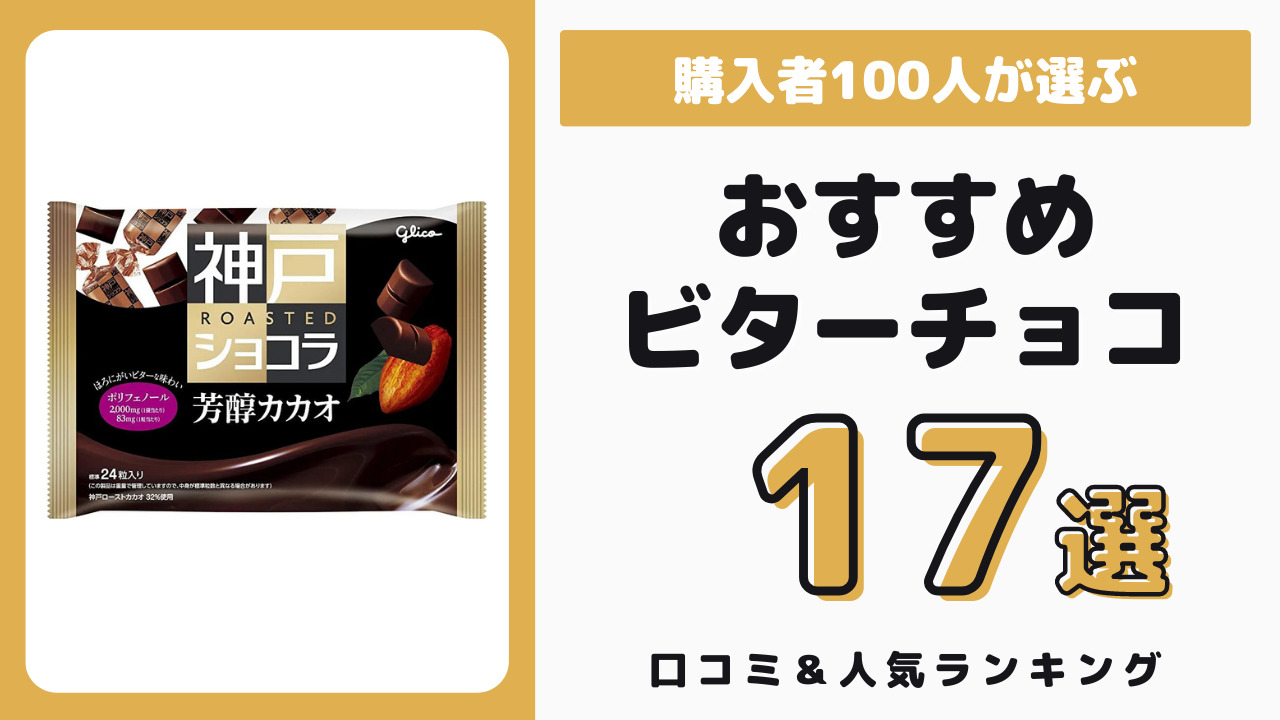 おすすめのビターチョコレート