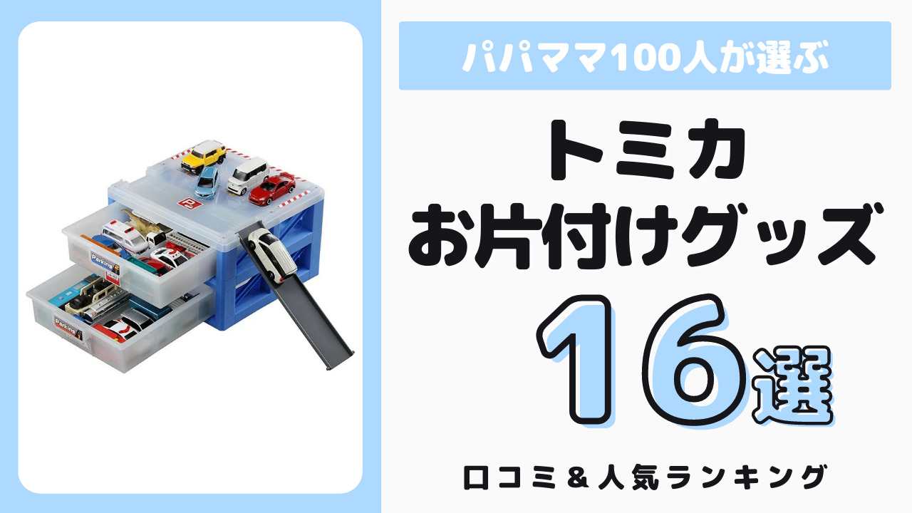 トミカのお片付けにおすすめのグッズ