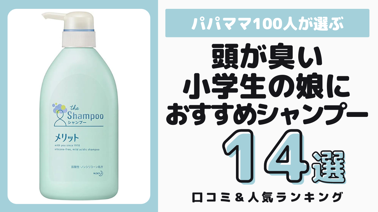 頭が臭い小学生の娘におすすめのシャンプー