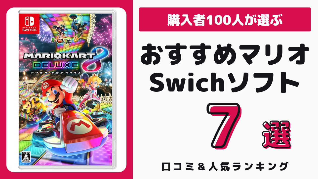 Switchのおすすめマリオシリーズ