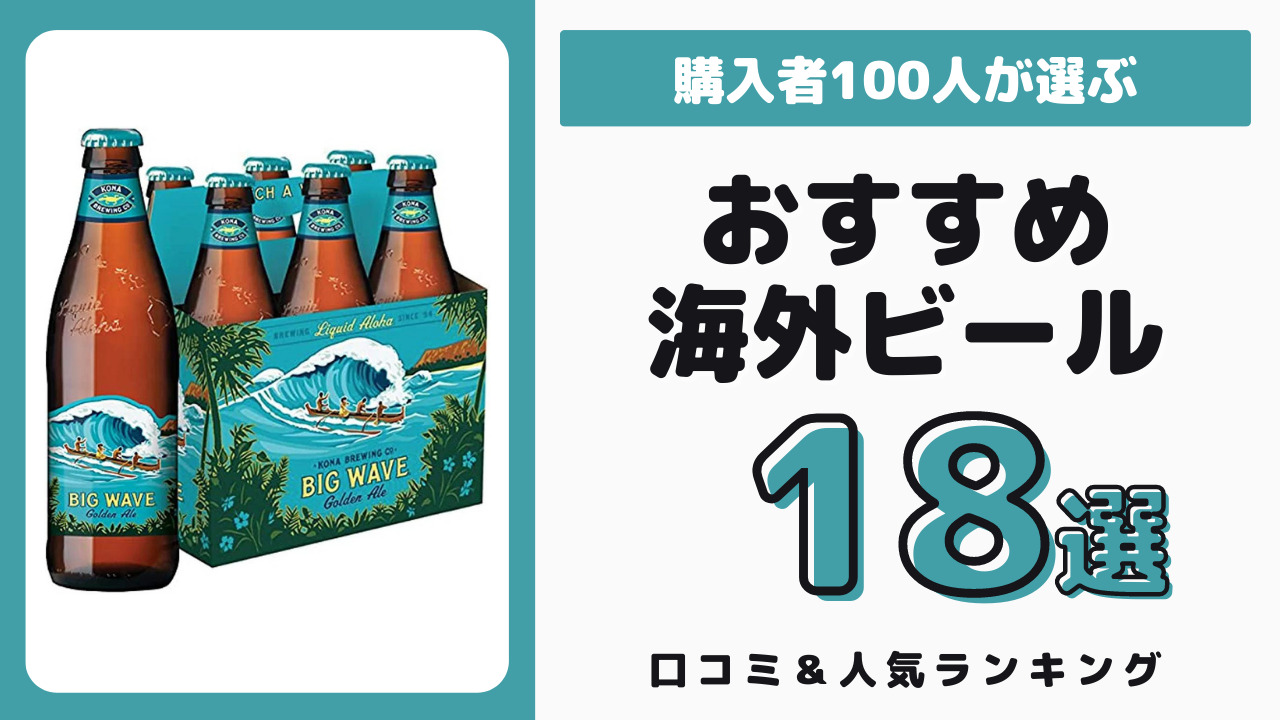 おすすめの海外ビール