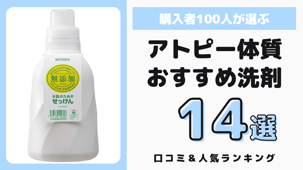 アトピー体質な方におすすめの洗濯洗剤