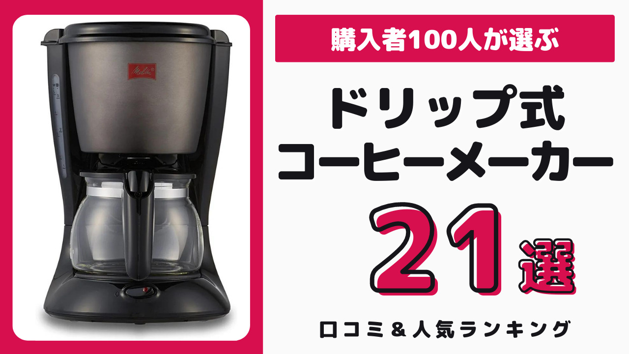 ドリップ式のおすすめコーヒーメーカー