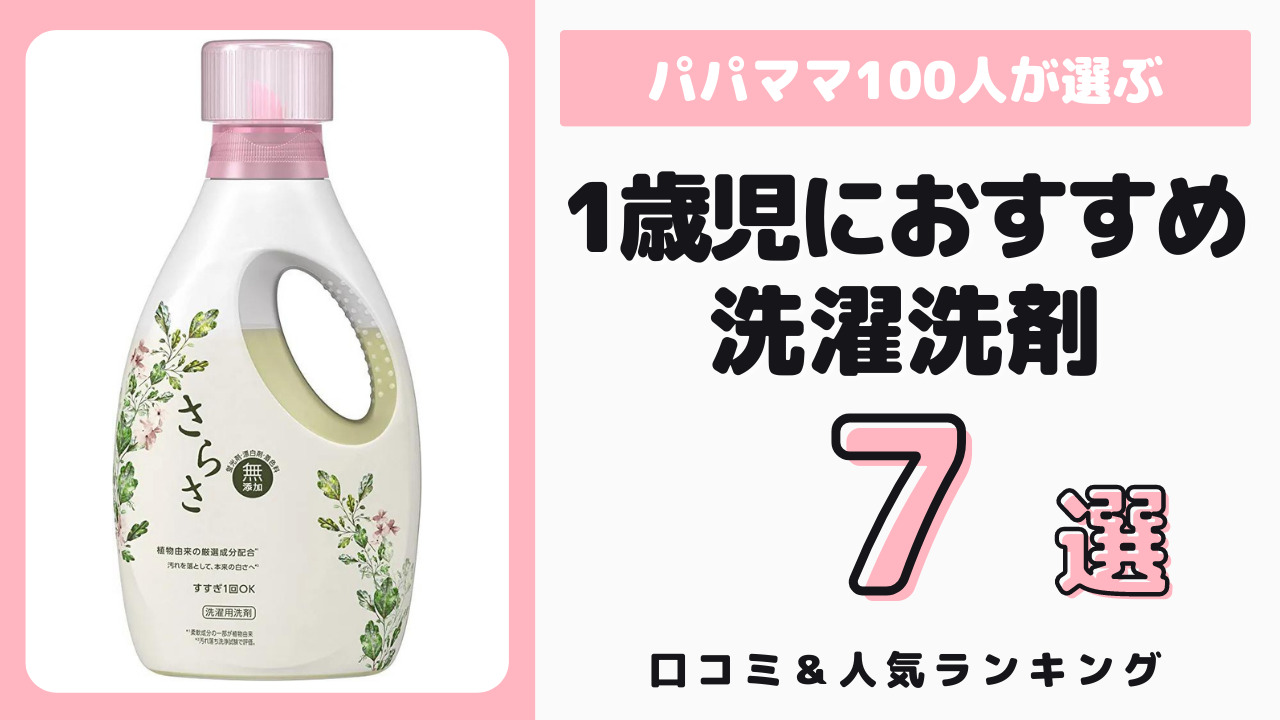 1歳児と大人と一緒に使える洗濯洗剤 おすすめ