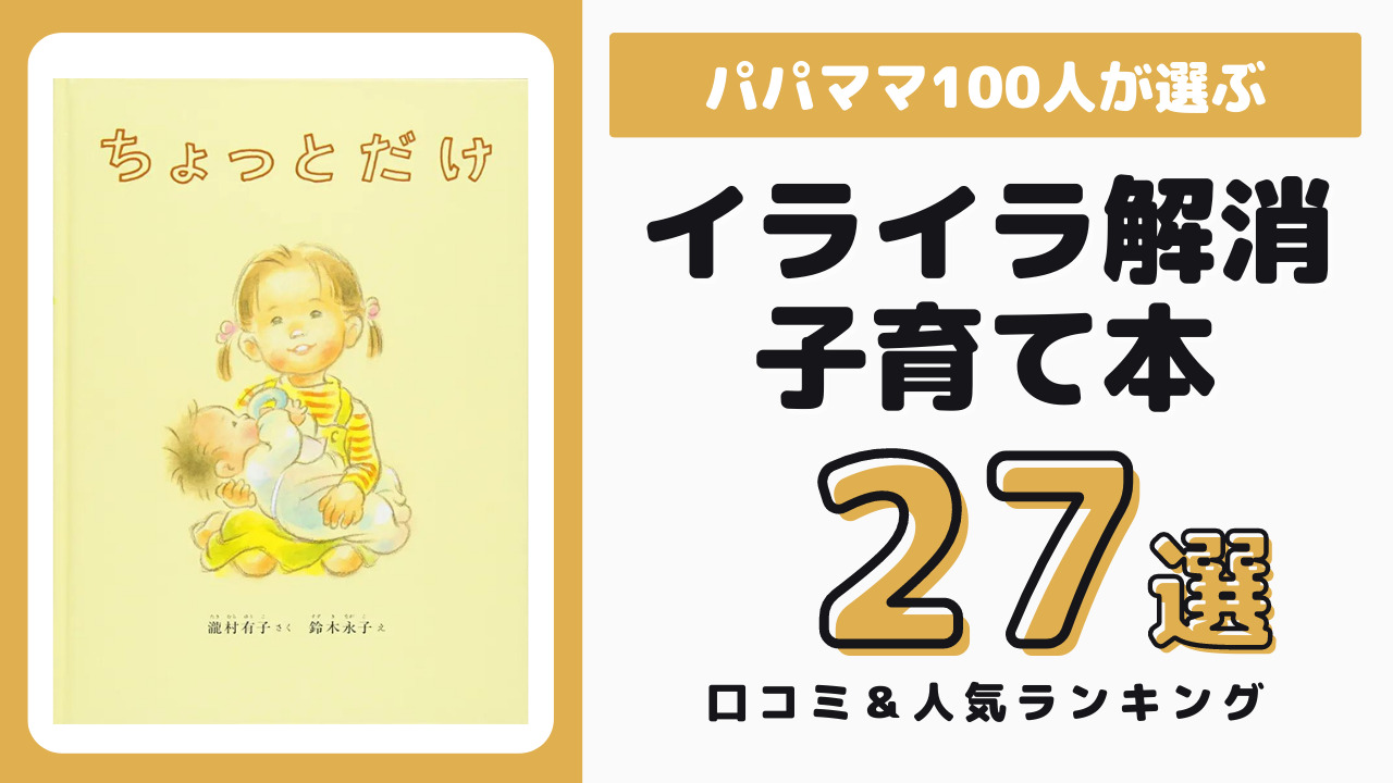 子育てのイライラ解消になったおすすめ本