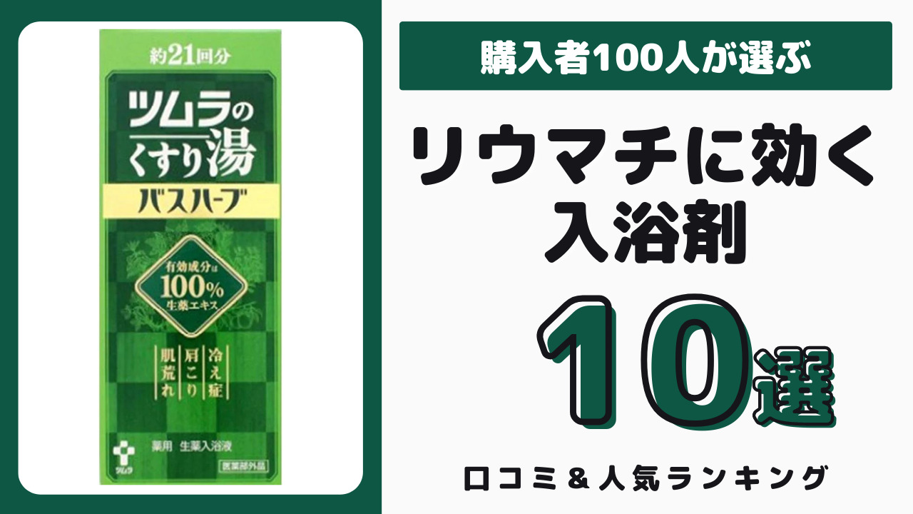 リウマチに効くおすすめの入浴剤