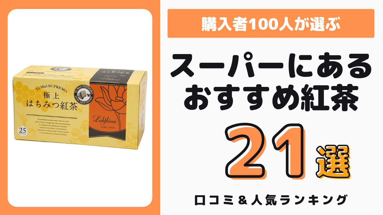 スーパーで買えるおすすめの紅茶