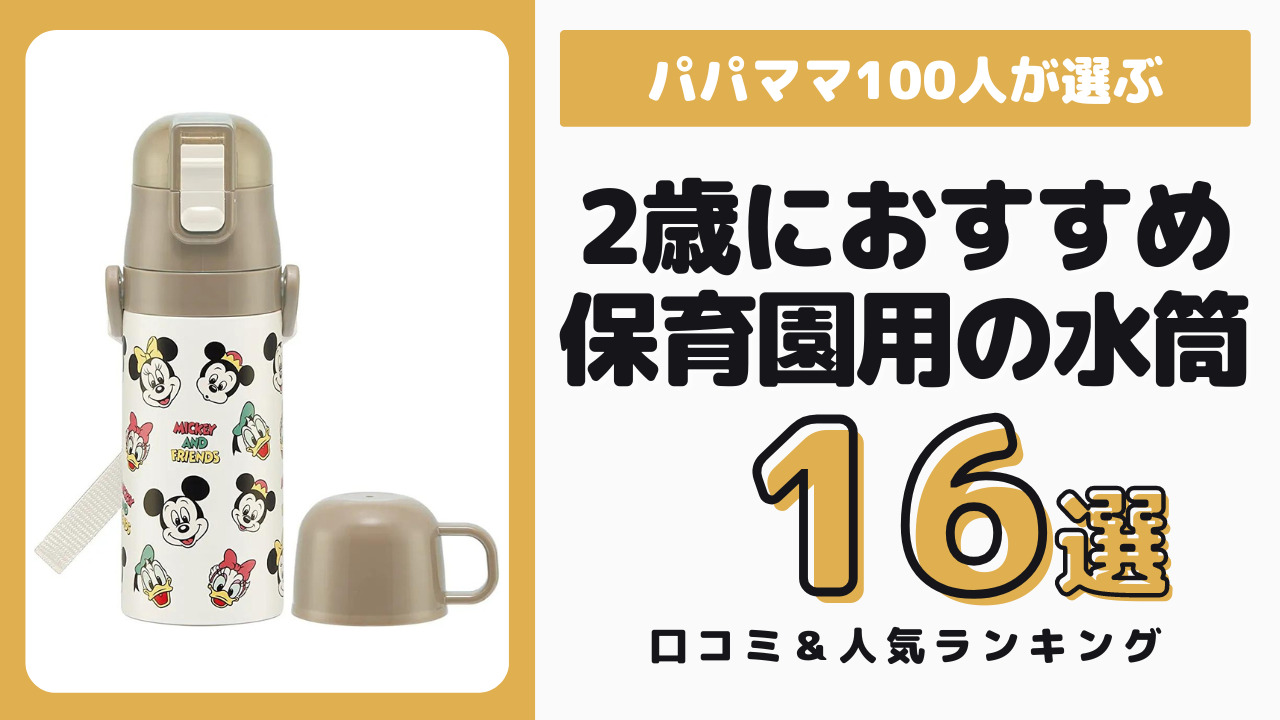 2歳におすすめの保育園用の水筒