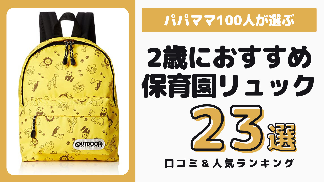 2歳におすすめの保育園用リュック