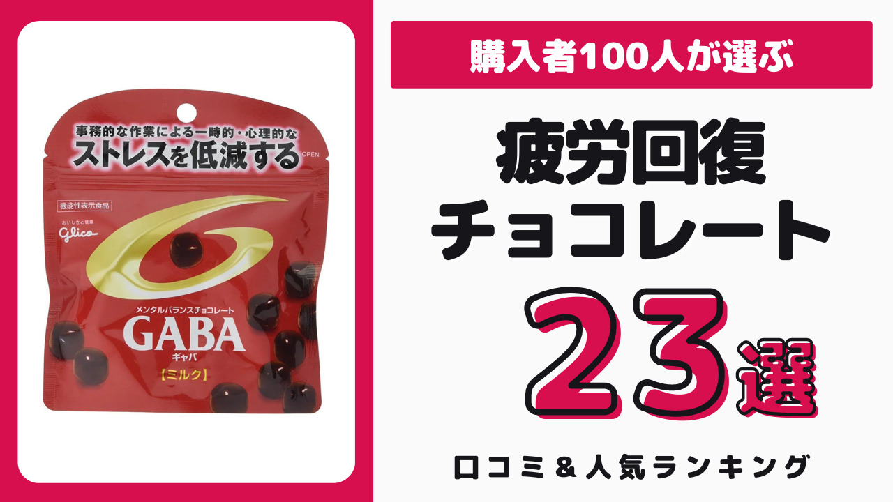 疲労回復におすすめのチョコレート