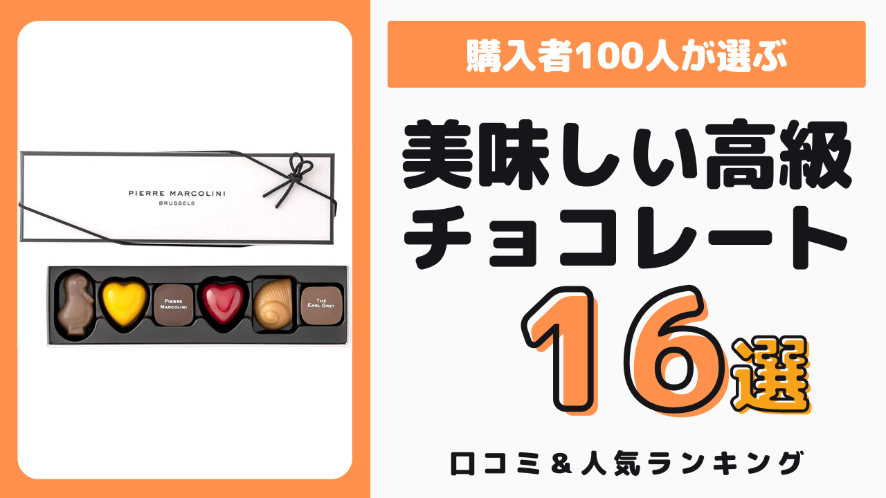 美味しい高級チョコレート おすすめ