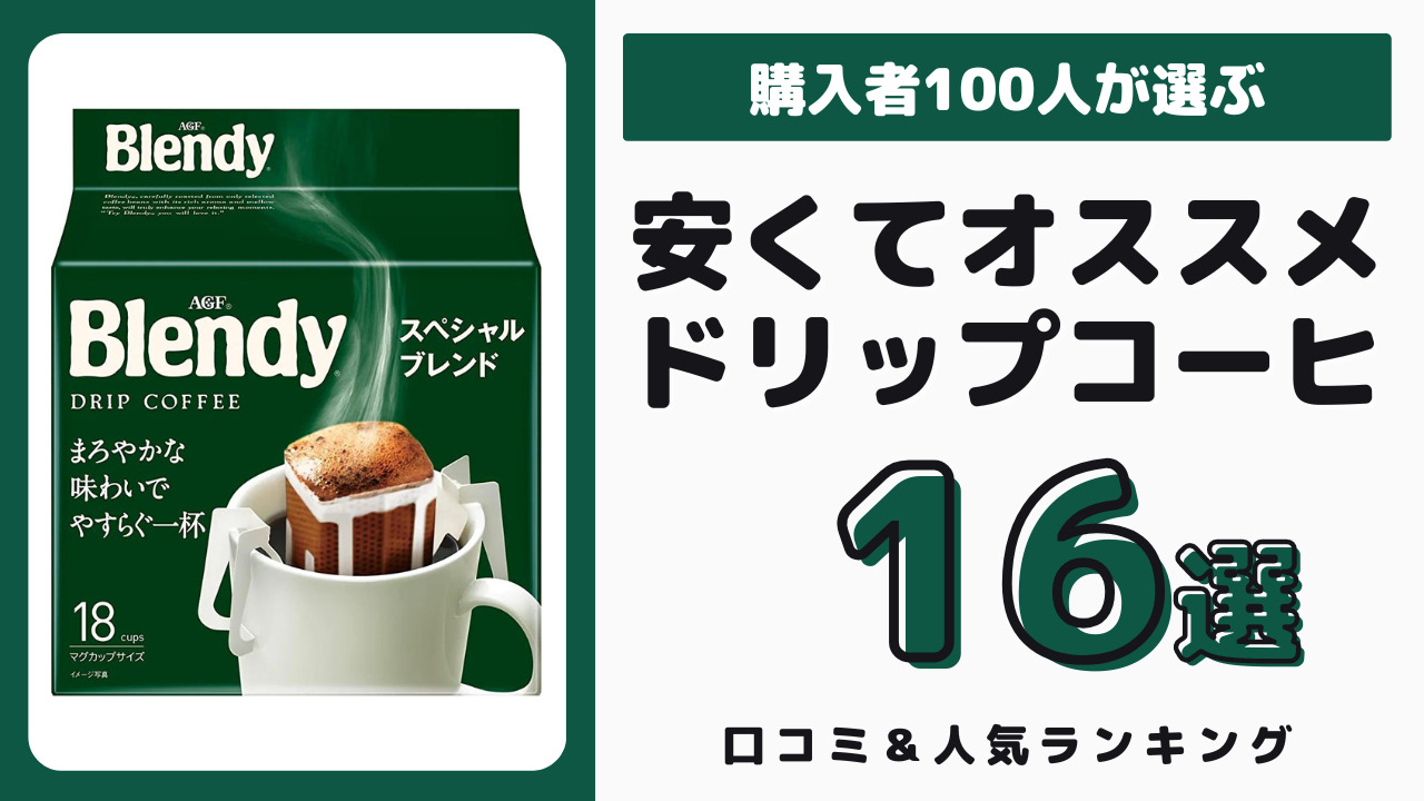 安いけどおすすめのドリップコーヒー