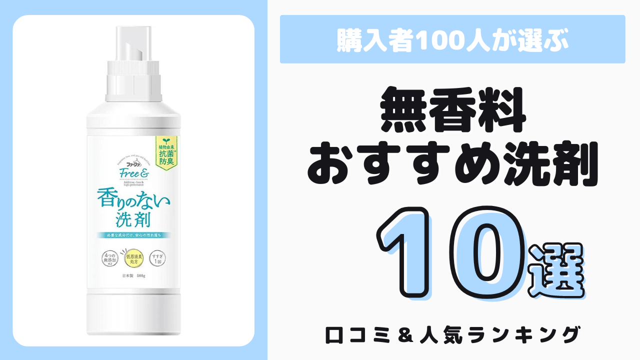 無香料のおすすめ洗濯洗剤