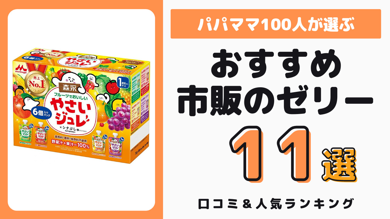 1歳児におすすめの市販のゼリー