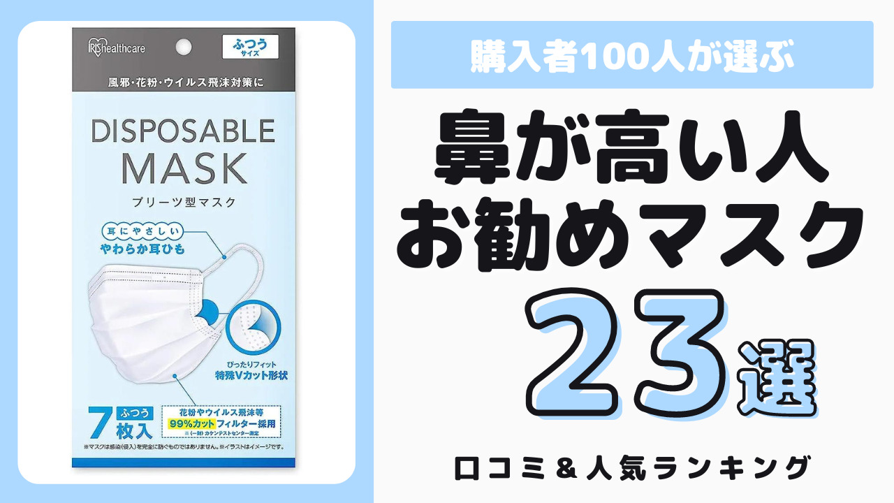 鼻が高い人におすすめのマスク