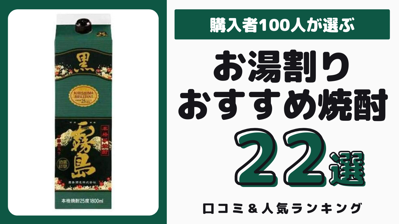 お湯割りにおすすめの焼酎