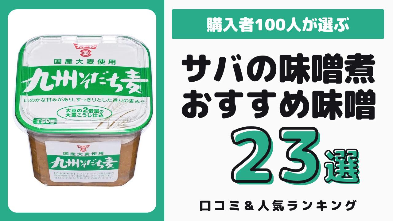 鯖の味噌煮におすすめの味噌