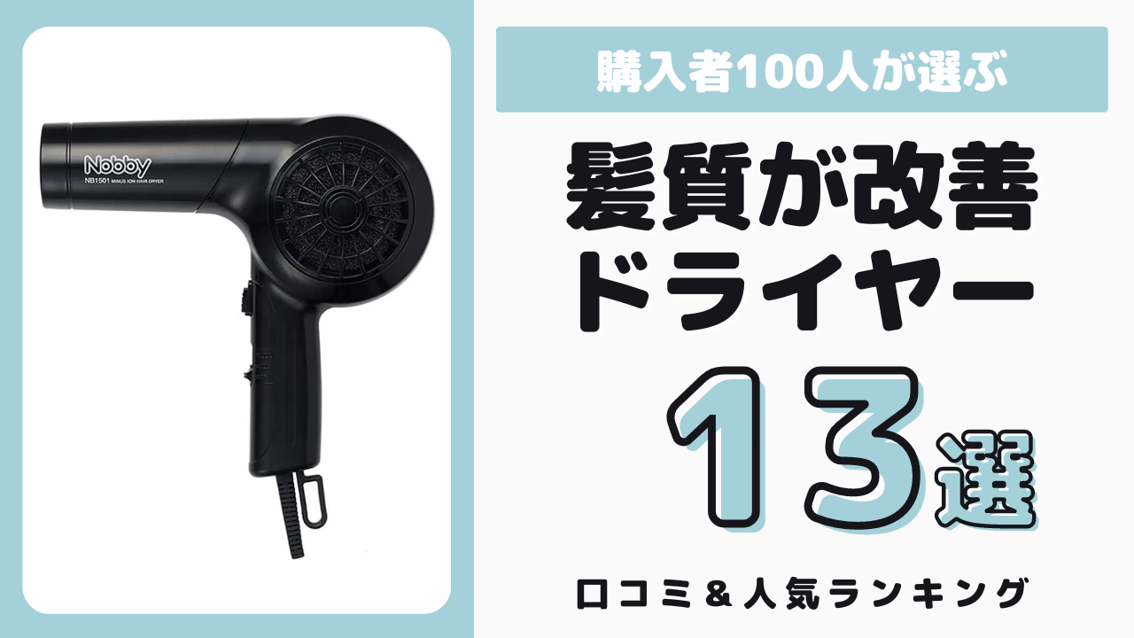 髪質が改善された安くておすすめのドライヤー