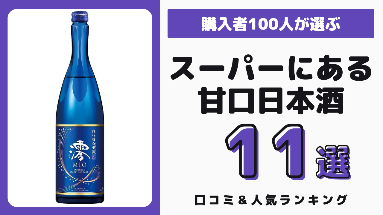 スーパーで買えるにおすすめの甘口日本酒