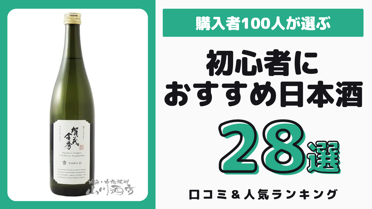 初心者におすすめの日本酒