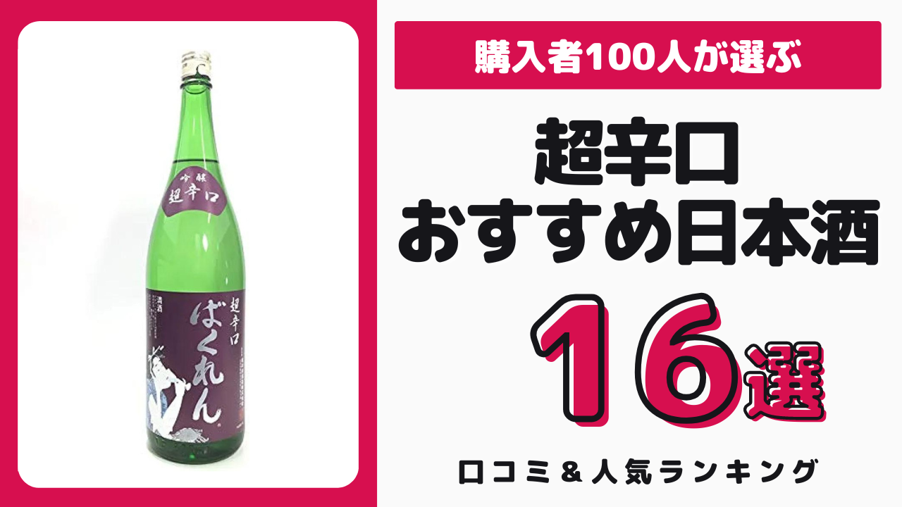 超辛口のおすすめ日本酒