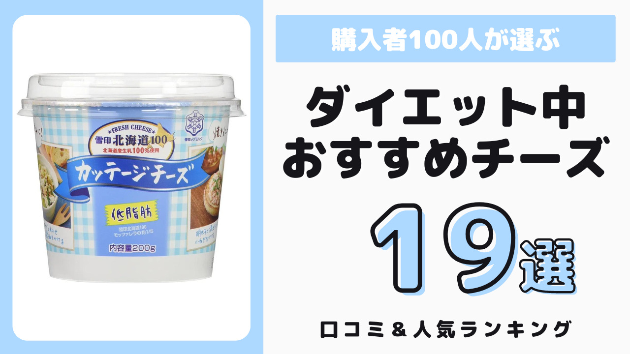 ダイエット中におすすめの市販チーズ