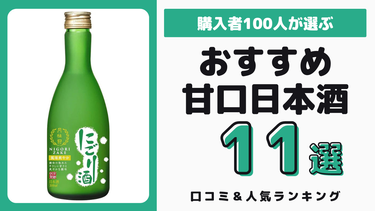 おすすめの甘口日本酒