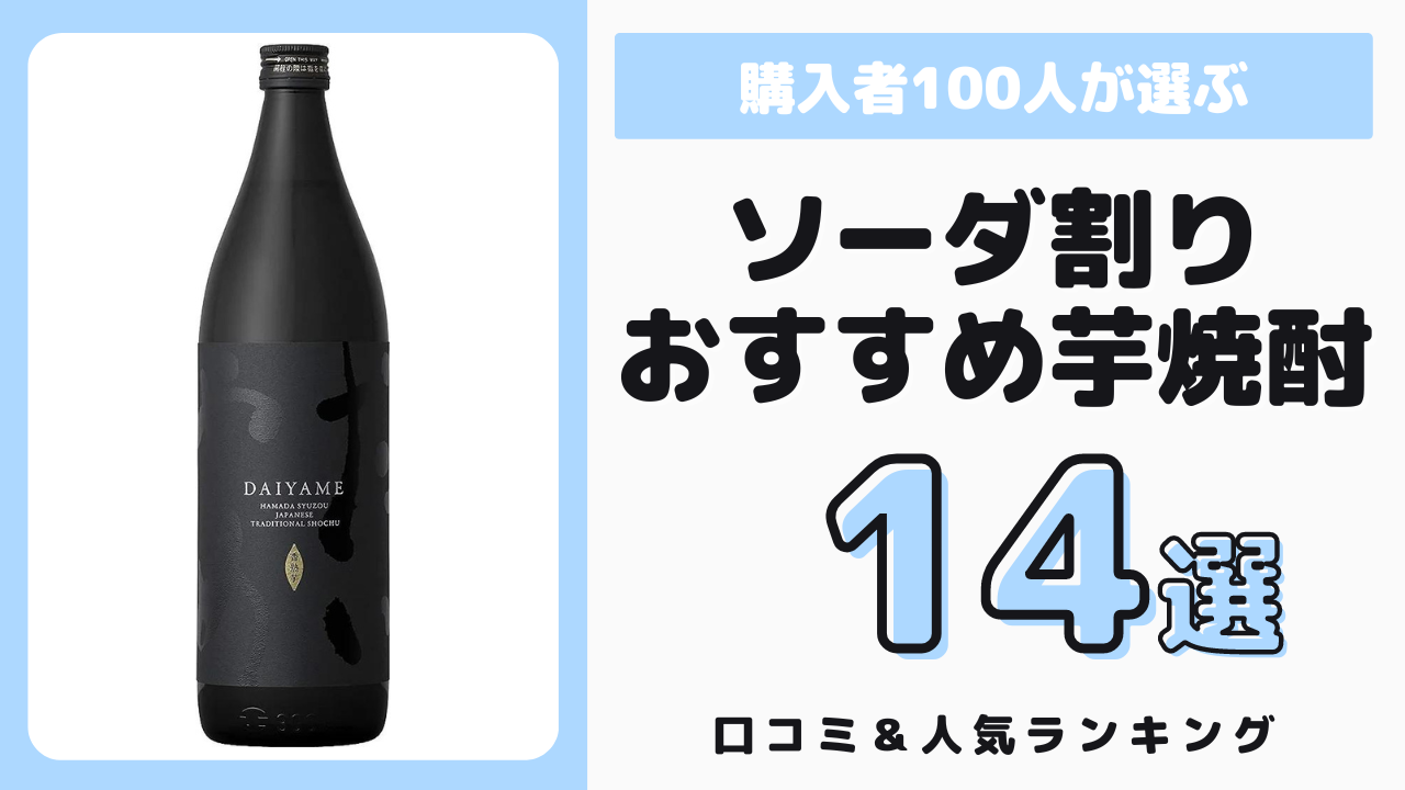 ソーダ割りでおすすめの芋焼酎