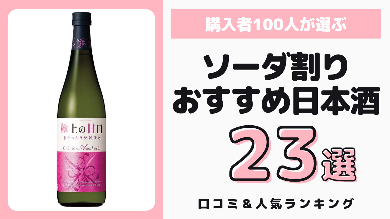 ソーダ割りでおすすめの日本酒