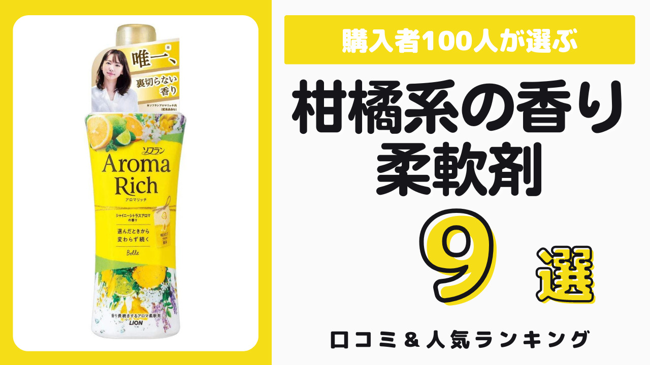 柑橘系の香りでおすすめの柔軟剤