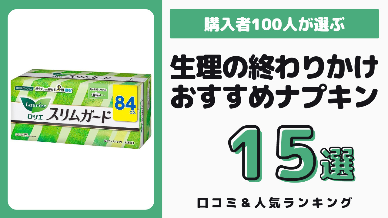 生理の終わりかけにおすすめのナプキン