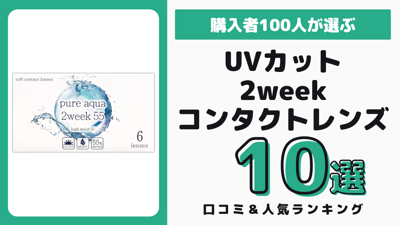 UVカットありのおすすめ2weekコンタクトレンズ